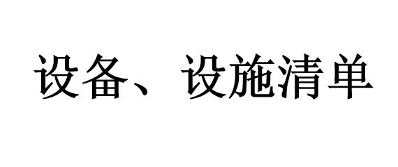 設備、設施清單
